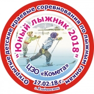 Соревнования по лыжным гонкам "Юный лыжник 2018"